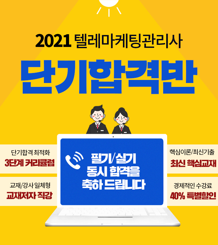 2021 텔레마케팅관리사 단기합격반