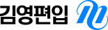 김영편입 로고