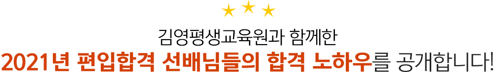 김영평생교육원과 함께한 2021년 편입합격 선배님들의 합격 노하우를 공개합니다!