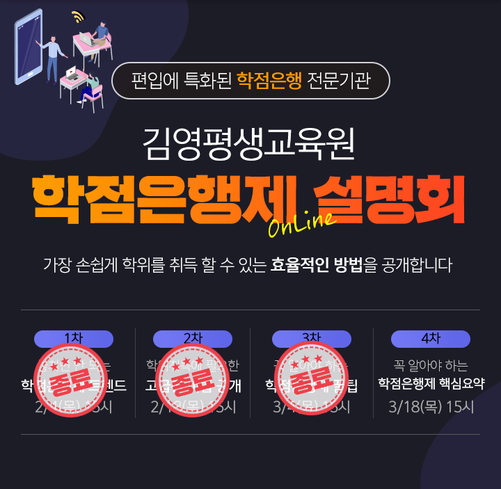 김영평생교육원 학점은행제 온라인설명회