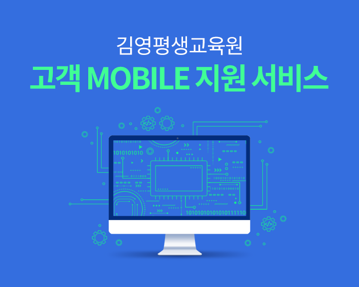 김영평생교육원 모바일 원격지원 서비스